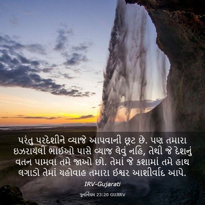 Picture 03 - પુનર્નિયમ 23:20 GUJIRV - પરંતુ પરદેશીને - Bible Verse Picture