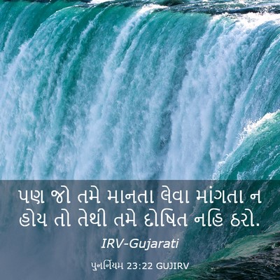 Picture 03 - પુનર્નિયમ 23:22 GUJIRV - પણ જો તમે માનતા - Bible Verse Picture