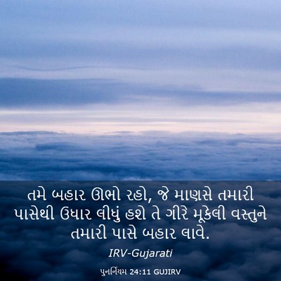 Picture 03 - પુનર્નિયમ 24:11 GUJIRV - તમે બહાર ઊભો રહો, - Bible Verse Picture