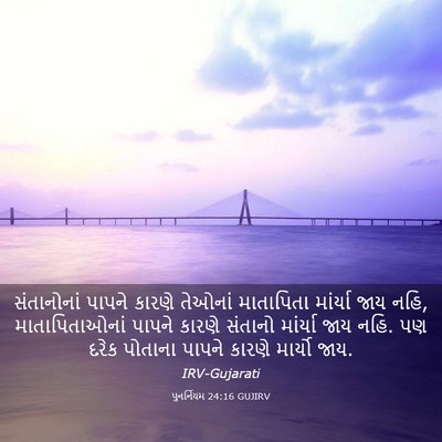 Picture 03 - પુનર્નિયમ 24:16 GUJIRV - સંતાનોનાં પાપને - Bible Verse Picture