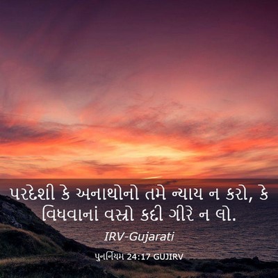 Picture 03 - પુનર્નિયમ 24:17 GUJIRV - પરદેશી કે અનાથોનો - Bible Verse Picture