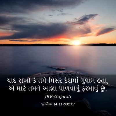 Picture 03 - પુનર્નિયમ 24:22 GUJIRV - યાદ રાખો કે તમે - Bible Verse Picture