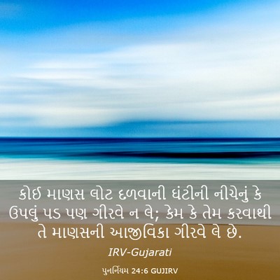 Picture 03 - પુનર્નિયમ 24:6 GUJIRV - કોઈ માણસ લોટ - Bible Verse Picture