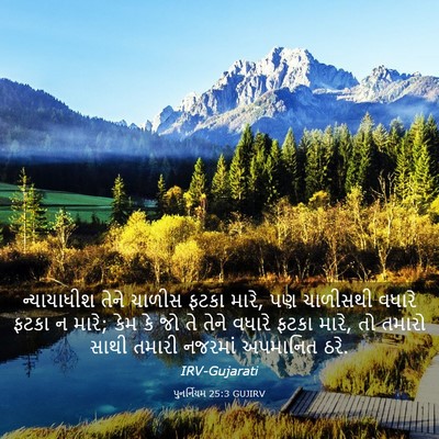 Picture 03 - પુનર્નિયમ 25:3 GUJIRV - ન્યાયાધીશ તેને - Bible Verse Picture