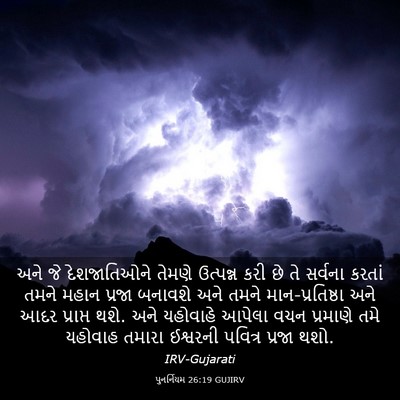 Picture 03 - પુનર્નિયમ 26:19 GUJIRV - અને જે દેશજાતિઓને - Bible Verse Picture