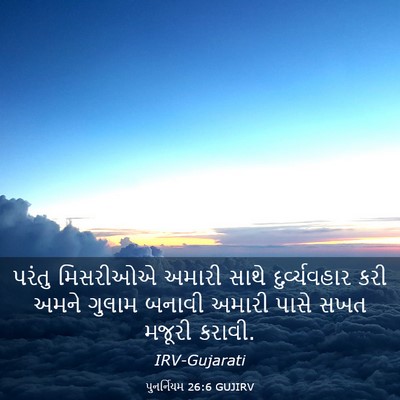 Picture 03 - પુનર્નિયમ 26:6 GUJIRV - પરંતુ મિસરીઓએ - Bible Verse Picture