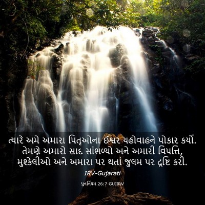 Picture 03 - પુનર્નિયમ 26:7 GUJIRV - ત્યારે અમે અમારા - Bible Verse Picture