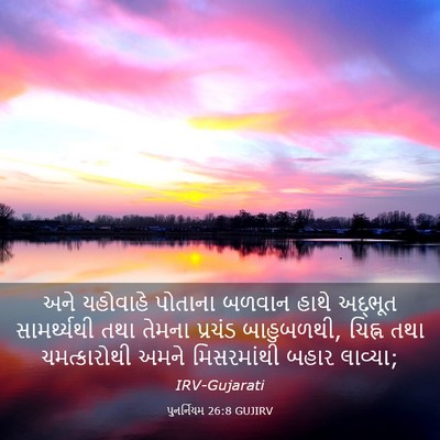 Picture 03 - પુનર્નિયમ 26:8 GUJIRV - અને યહોવાહે - Bible Verse Picture