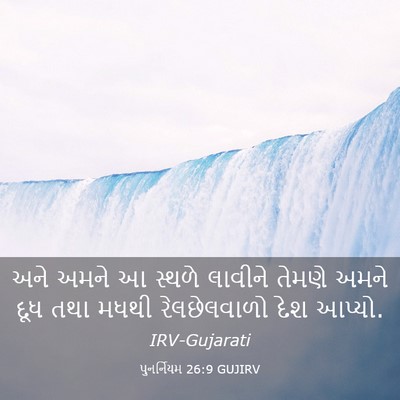 Picture 03 - પુનર્નિયમ 26:9 GUJIRV - અને અમને આ સ્થળે - Bible Verse Picture