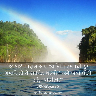 Picture 03 - પુનર્નિયમ 27:18 GUJIRV - ‘જે કોઈ માણસ અંધ - Bible Verse Picture