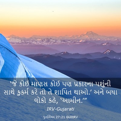 Picture 03 - પુનર્નિયમ 27:21 GUJIRV - ‘જે કોઈ માણસ કોઈ પણ - Bible Verse Picture