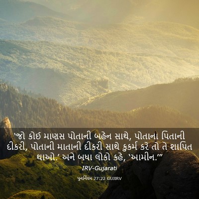 Picture 03 - પુનર્નિયમ 27:22 GUJIRV - ‘જો કોઈ માણસ - Bible Verse Picture