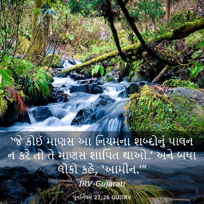 Picture 03 - પુનર્નિયમ 27:26 GUJIRV - ‘જે કોઈ માણસ આ - Bible Verse Picture