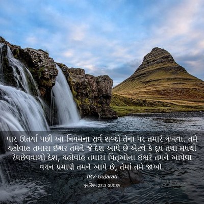Picture 03 - પુનર્નિયમ 27:3 GUJIRV - પાર ઊતર્યા પછી આ - Bible Verse Picture