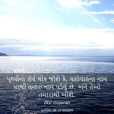 Picture 03 - પુનર્નિયમ 28:10 GUJIRV - પૃથ્વીના સર્વ લોક - Bible Verse Picture