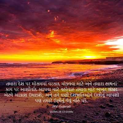 Picture 03 - પુનર્નિયમ 28:12 GUJIRV - તમારા દેશ પર - Bible Verse Picture