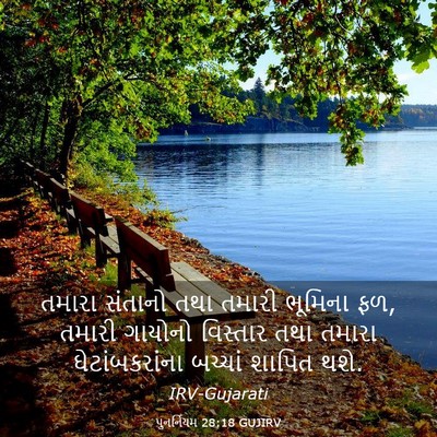 Picture 03 - પુનર્નિયમ 28:18 GUJIRV - તમારા સંતાનો તથા - Bible Verse Picture