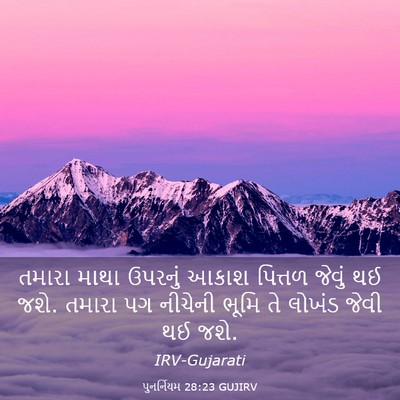 Picture 03 - પુનર્નિયમ 28:23 GUJIRV - તમારા માથા ઉપરનું - Bible Verse Picture