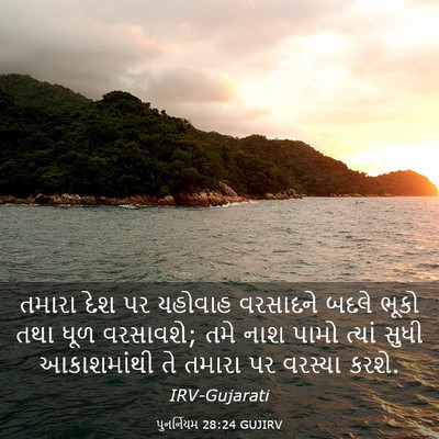 Picture 03 - પુનર્નિયમ 28:24 GUJIRV - તમારા દેશ પર - Bible Verse Picture