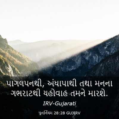 Picture 03 - પુનર્નિયમ 28:28 GUJIRV - પાગલપનથી, - Bible Verse Picture