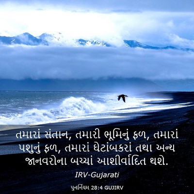 Picture 03 - પુનર્નિયમ 28:4 GUJIRV - તમારાં સંતાન, - Bible Verse Picture