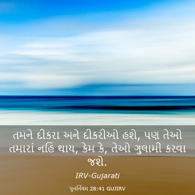 Picture 03 - પુનર્નિયમ 28:41 GUJIRV - તમને દીકરા અને - Bible Verse Picture