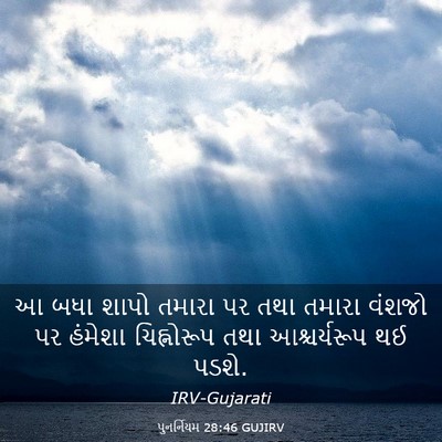 Picture 03 - પુનર્નિયમ 28:46 GUJIRV - આ બધા શાપો તમારા પર - Bible Verse Picture