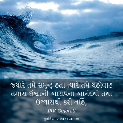 Picture 03 - પુનર્નિયમ 28:47 GUJIRV - જયારે તમે સમૃદ્ધ - Bible Verse Picture