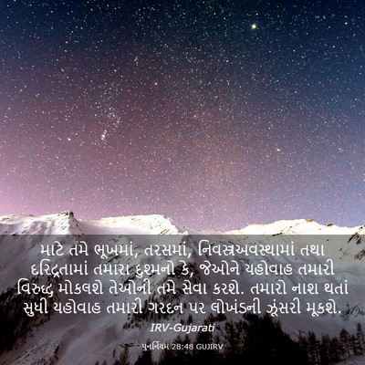 Picture 03 - પુનર્નિયમ 28:48 GUJIRV - માટે તમે ભૂખમાં, - Bible Verse Picture