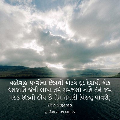 Picture 03 - પુનર્નિયમ 28:49 GUJIRV - યહોવાહ પૃથ્વીના - Bible Verse Picture