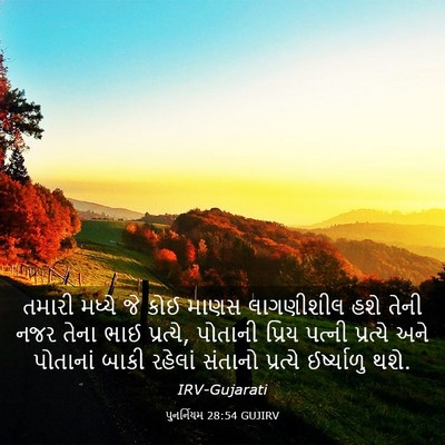 Picture 03 - પુનર્નિયમ 28:54 GUJIRV - તમારી મધ્યે જે કોઈ - Bible Verse Picture
