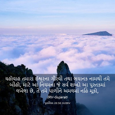 Picture 03 - પુનર્નિયમ 28:58 GUJIRV - યહોવાહ તમારા - Bible Verse Picture