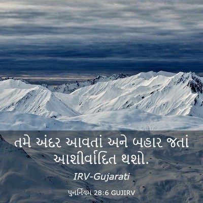 Picture 03 - પુનર્નિયમ 28:6 GUJIRV - તમે અંદર આવતાં અને - Bible Verse Picture