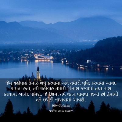 Picture 03 - પુનર્નિયમ 28:63 GUJIRV - જેમ યહોવાહ તમારું - Bible Verse Picture