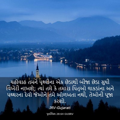 Picture 03 - પુનર્નિયમ 28:64 GUJIRV - યહોવાહ તમને - Bible Verse Picture