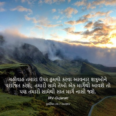 Picture 03 - પુનર્નિયમ 28:7 GUJIRV - યહોવાહ તમારા ઉપર - Bible Verse Picture