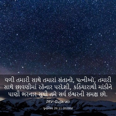 Picture 03 - પુનર્નિયમ 29:11 GUJIRV - વળી તમારી સાથે - Bible Verse Picture