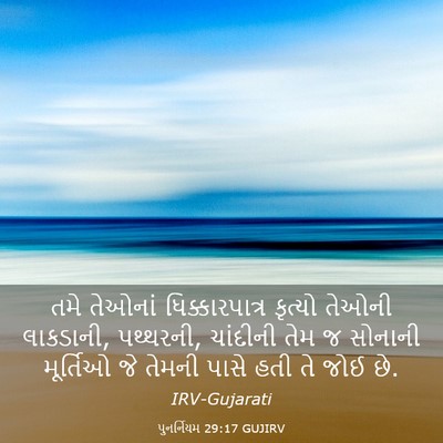 Picture 03 - પુનર્નિયમ 29:17 GUJIRV - તમે તેઓનાં - Bible Verse Picture