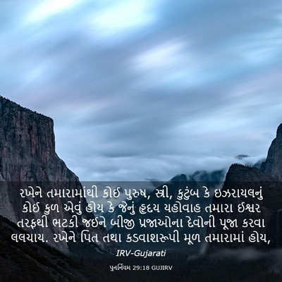 Picture 03 - પુનર્નિયમ 29:18 GUJIRV - રખેને તમારામાંથી - Bible Verse Picture