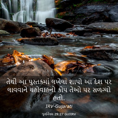 Picture 03 - પુનર્નિયમ 29:27 GUJIRV - તેથી આ પુસ્તકમાં - Bible Verse Picture
