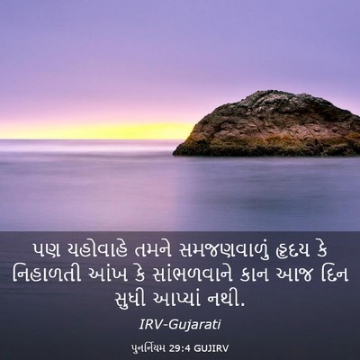 Picture 03 - પુનર્નિયમ 29:4 GUJIRV - પણ યહોવાહે તમને - Bible Verse Picture