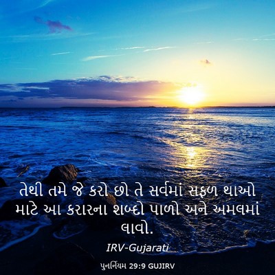 Picture 03 - પુનર્નિયમ 29:9 GUJIRV - તેથી તમે જે કરો છો - Bible Verse Picture