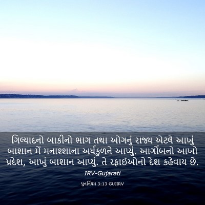 Picture 03 - પુનર્નિયમ 3:13 GUJIRV - ગિલ્યાદનો બાકીનો - Bible Verse Picture