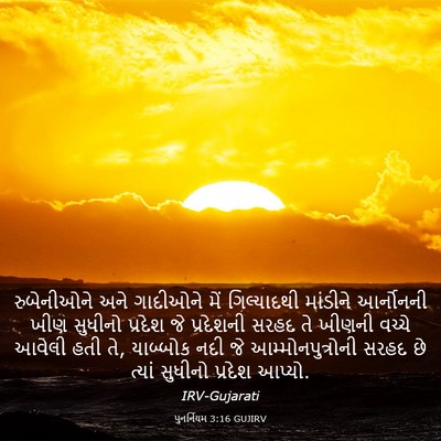 Picture 03 - પુનર્નિયમ 3:16 GUJIRV - રુબેનીઓને અને - Bible Verse Picture
