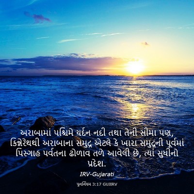 Picture 03 - પુનર્નિયમ 3:17 GUJIRV - અરાબામાં પશ્ચિમે - Bible Verse Picture
