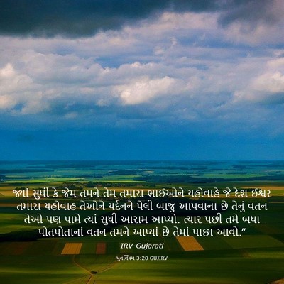 Picture 03 - પુનર્નિયમ 3:20 GUJIRV - જ્યાં સુધી કે જેમ - Bible Verse Picture