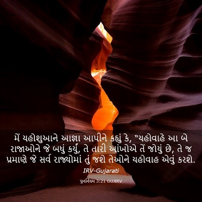 Picture 03 - પુનર્નિયમ 3:21 GUJIRV - મેં યહોશુઆને - Bible Verse Picture
