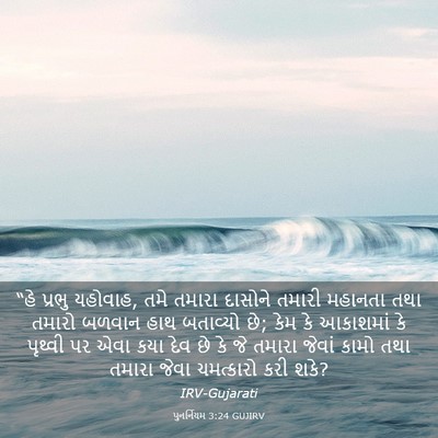 Picture 03 - પુનર્નિયમ 3:24 GUJIRV - “હે પ્રભુ યહોવાહ, - Bible Verse Picture