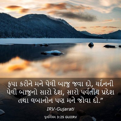 Picture 03 - પુનર્નિયમ 3:25 GUJIRV - કૃપા કરીને મને - Bible Verse Picture