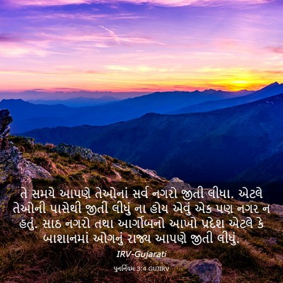 Picture 03 - પુનર્નિયમ 3:4 GUJIRV - તે સમયે આપણે - Bible Verse Picture
